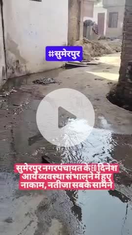 #सुमेरपुर सुमेरपुर नगरपंचायत के EO दिनेश आर्य व्यवस्था संभालने में हुए नाकाम, नतीजा सबके सामने

#हमीरपुर