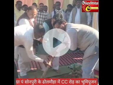विधायक श्रीवास्तव ने ग्रा पं सोनपुरी के ढोलमौहा में CC रोड़ का किया भूमिपूजन #news #bilaspurdist