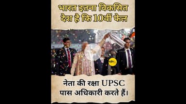 भारत विकसित देश है...#funny #hazaribagh #modi #upsc #upscmotivation #congress #bjp