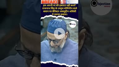 राजनाथ सिंह के उम्मुल मोमिनीन वाले बयान पर बैरिस्टर असदुद्दीन ओवैसी ने उठाया सवाल।#politics #oasis