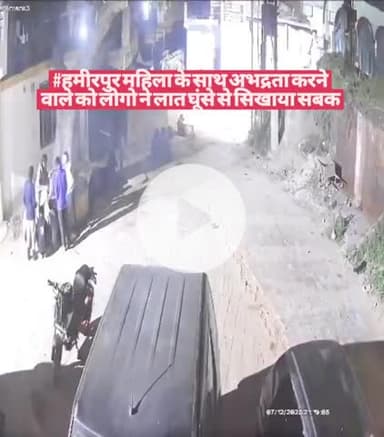#हमीरपुर महिला के साथ अभद्रता करने वाले को लोगो ने लात घूंसे से सिखाया सबक