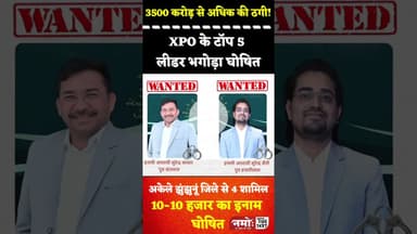 3500 करोड़ की ठगी! टॉप 5 लीडर में 4 झुंझुनूं के वांटेड, XPO से जुड़ा है मामला #jhunjhunu #viral