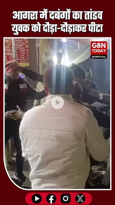 आगरा में दबंगों का तांडव: युवक को दौड़ा-दौड़ाकर पीटा, मारपीट का वीडियो हुआ वायरल #AgraBreaking