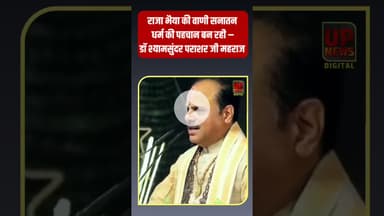 राजा भैया के बारे में ऐसा क्या बोले प्रसिद्ध कथावाचक डॉ पराशर जी, गूंज उठीं तालियां #Rajabhaiya