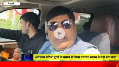 मैनपुरी/UP–अंबेडकर की प्रतिमा टूटने के मामले में जिला पंचायत सदस्य ने कही बड़ी बात