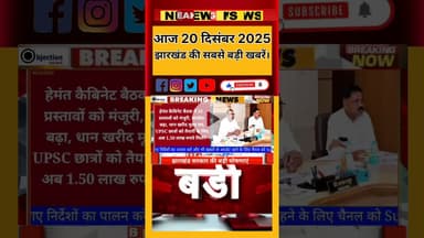 आज 9 सितंबर 2025 झारखंड की सबसे बड़ी खबर।#jharkhandnews #viralvideo #subscribe
