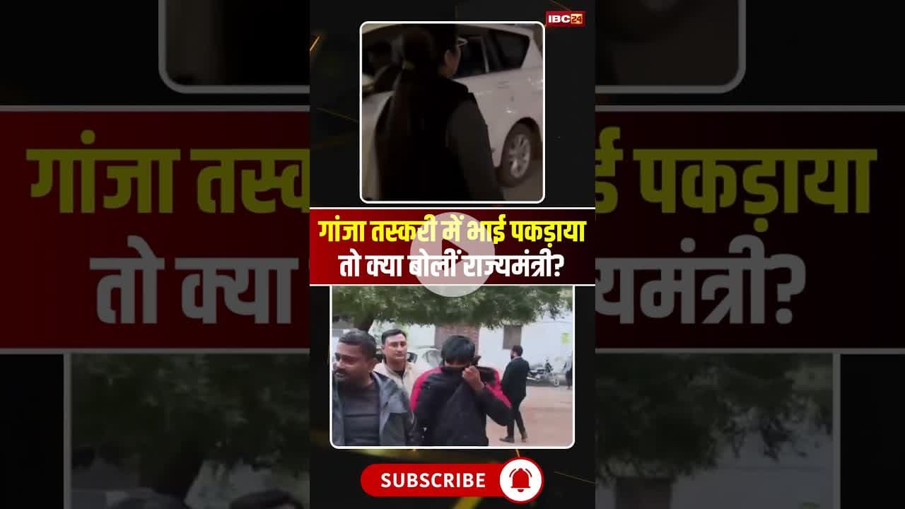 गांजा तस्करी में भाई पकड़ाया तो क्या बोलीं राज्यमंत्री? #mpnews #khajuraho #Pratimabagri #minister