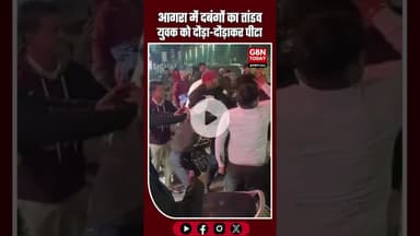 आगरा में दबंगों का तांडव: युवक को दौड़ा-दौड़ाकर पीटा, मारपीट का वीडियो हुआ वायरल #AgraBreaking