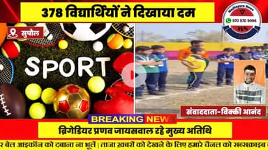 सिमराही में स्पोर्ट्स मेनिया 2025: 378 विद्यार्थियों ने दिखाया दम, 200 से अधिक हुए सम्मानित