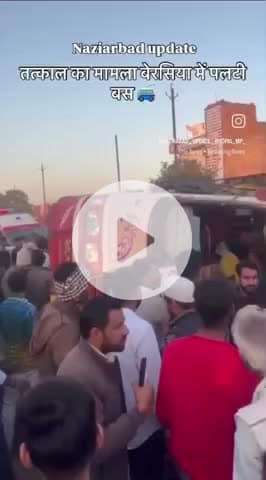 बेरसिया तत्काल का मामला कल 4:00 बजे बस पलटी है नरेला के पेट्रोल के सामने