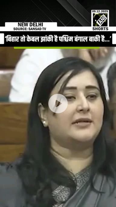 बिहार तो केवल झांकी है,पश्चिम बंगाल बाकी है…’ #BansuriSwaraj #BJP #LokSabha #viral #LSDebate