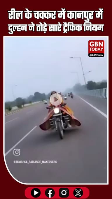 लाल जोड़े में दुल्हन की बुलेट सवारी! रील के चक्कर में कानपुर–फतेहपुर हाईवे पर टूटा ट्रैफिक नियम #KanpurBreaking #Dulhan