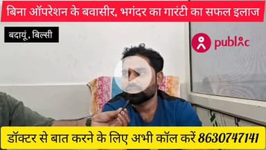 बवासीर,भगंदर और फिशर का बिना ऑपरेशन के गारंटी का ईलाज अभी संपर्क करे 8630747141