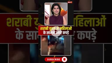 शराबी युवक ने महिलाओं के सामने उतारे कपड़े #mpnews #gwalior #sharabi #viralnews #viralvideo