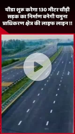 दादरी: यीडा शुरू करेगा 130 मीटर चौड़ी सड़क का निर्माण, बनेगी यमुना प्राधिकरण क्षेत्र की लाइफलाइन