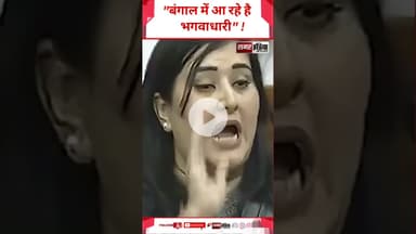 "बंगाल में आ रहे है भगवाधारी" ! #samarindia #latestnews #trandingshorts #hindinews