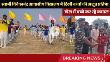 स्वामी विवेकानंद आवासीय विद्यालय में खेलकूद का आगाज, दिखी बच्चों की अद्भुत प्रतिभा!🔥 #SportsDay
