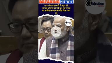 गुलामी में जीने के लिए मजबूर था ऐसा प्रधानमंत्री नरेंद्र मोदी ने कहा।#modi #sansad #share #subscribe