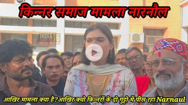 आखिर मामला क्या है?आखिर क्यो किन्नरों के दो गुट्टो में पीस रहा #narnaul #narnaul_police #kinner