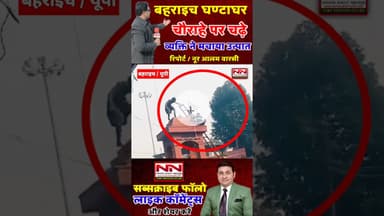 बहराइच घण्टाघर चौक पर बने पुलिस बूथ पर चढ़ा सिरफिरा मचाया उत्पात | #bahraich #bahraichviralnews #up