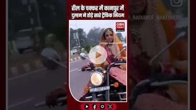 लाल जोड़े में दुल्हन की बुलेट सवारी रील के चक्कर में कानपुरफतेहपुर हाईवे पर टूटा ट्रैफिक नियम #viral
