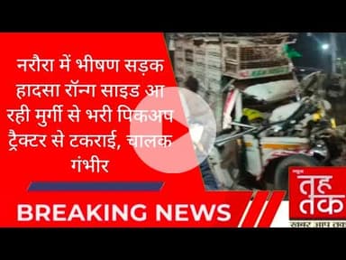 #बुलंदशहर #डिबाई #नरौरा रॉन्ग साइड आ रही मुर्गी से भरी पिकअप ट्रैक्टर से टकराई, चालक गंभीर।