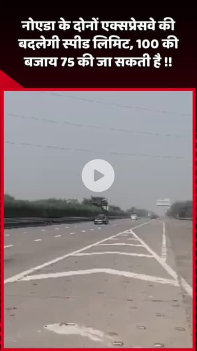 दादरी: नोएडा के दोनों एक्सप्रेसवे की स्पीड लिमिट 100 की बजाय 75 की जा सकती है