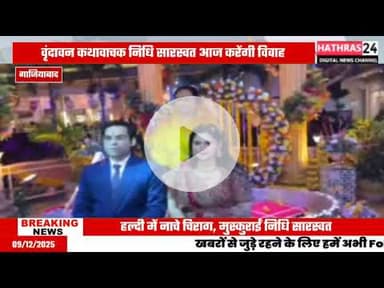 Uttar Pradesh : चिरागवीर उपाध्यक्ष और कथावाचक निधि की हल्दी की रस्में..