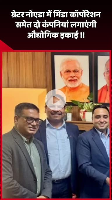 दादरी: ग्रेटर नोएडा में मिंडा कॉर्पोरेशन समेत दो कंपनियां लगाएंगी औद्योगिक इकाई