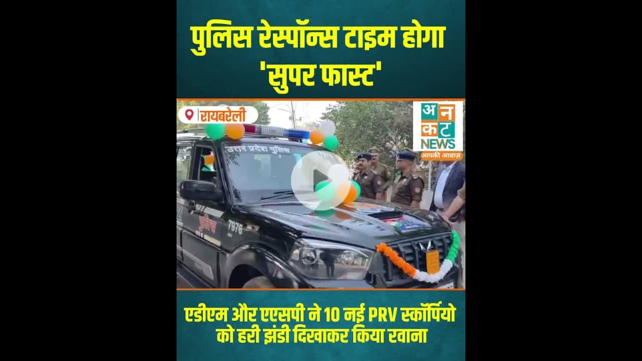 रायबरेली: पुलिस रेस्पॉन्स टाइम होगा 'सुपर फास्ट' #RaebareliNews #PoliceResponse #PRVScoorpio