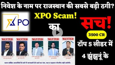 3500cr 😳 राजस्थान की सबसे बड़ी ठगी? टॉप 5 वांटेड लीडर में 4 झुंझुनूं के #xpo #cripto #invest