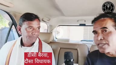 बिल्कुल फ़ैल है #dausavidhayak #dcbairwa #dausaviralvideo #satyawadimedia #दौसा #dausamla #दौसाविधायक