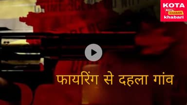 धारदार हथियारों और फायरिंग से दहला गांव: एक दर्जन लोग घायल ‌।