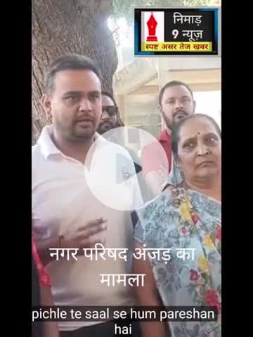 अंजड़: वर्क ऑर्डर के चलते नगर परिषद अंजड में कार्य रुके नागरिक परेशान#अंजड#बड़वानी