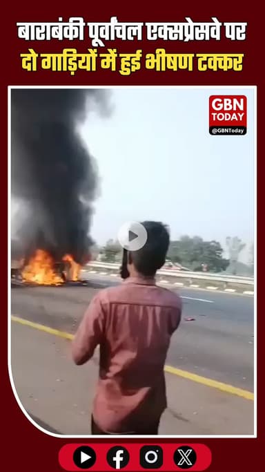 यूपी बाराबंकी: पूर्वांचल एक्सप्रेस वे पर दो गाड़ियों की टक्कर, आग में झुलसकर 5 की मौत #Barabanki #UPNews #Purvanchal
