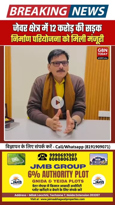 जेवर को बड़ी सौगात: 12 करोड़ की सड़क निर्माण परियोजना को मंजूरी #Jewar #Development #RoadConnectivity #UPGovt