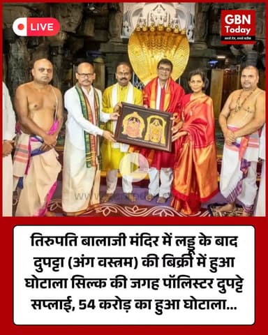 तिरुपति बालाजी मंदिर में लड्डु के बाद दुपट्टा (अंग वस्त्रम) की बिर्की में हुआ घोटाला #Tirupati #BalajiTemple #AngVastram