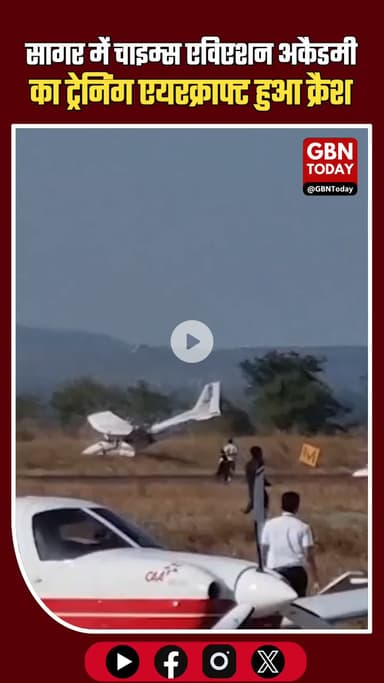 सागर में चाइम्स एविएशन अकैडमी का ट्रेनिंग एयरक्राफ्ट क्रैश, ट्रेनी पायलट घायल #MadhyaPradesh #Sagar #AviationAccident