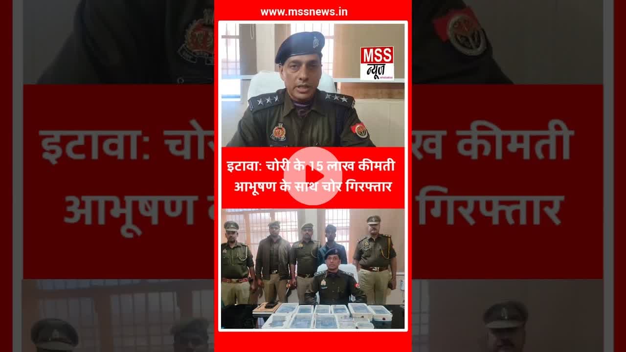 #इटावा: चोरी के 15 लाख कीमती आभूषण के साथ चोर गिरफ्तार #Etawah #News #UttarPradesh #Short
