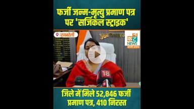 रायबरेली: फर्जी जन्म-मृत्यु प्रमाण पत्र पर 'सर्जिकल स्ट्राइक' #RaebareliNews #FakeCertificates