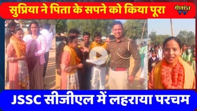सुप्रिया ने किसान पिता के सपने को किया पूरा, JSSC सीजीएल में लहराया परचम... बिना ट्यूशन पाई सफलता