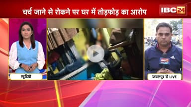 Jabalpur News:धर्मांतरण के छात्र के ब्रेन वॉश का मामला।चर्च जाने से रोकने पर घर में तोड़फोड़ का आरोप