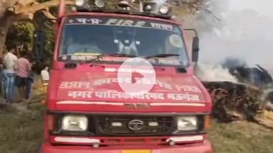 मऊगंज: बरहटा गांव स्थित खलिहान में रखे धान के भूसे में लगी आग, दमकल ने मौके पर पहुंचकर आग पर काबू पाया