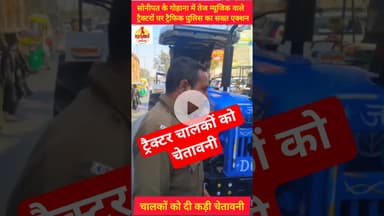 गोहाना में ट्रैक्टर चालकों को चेतावनी #kesarikiawaaz #youtubeshorts #shorts #short #trending #shere