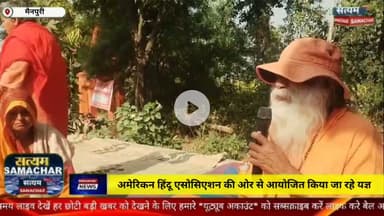 मैनपुरी/UP– अमेरिकन हिंदू एसोसिएशन की ओर से आयोजित किया जा रहे यज्ञ