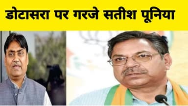 डोटासरा पर जमकर बरसे सतीश पूनिया ।