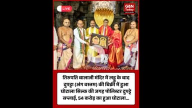 तिरुपति बालाजी मंदिर में लड्डु के बाद दुपट्टा (अंग वस्त्रम) की बिर्की में हुआ घोटाला #BalajiTemple