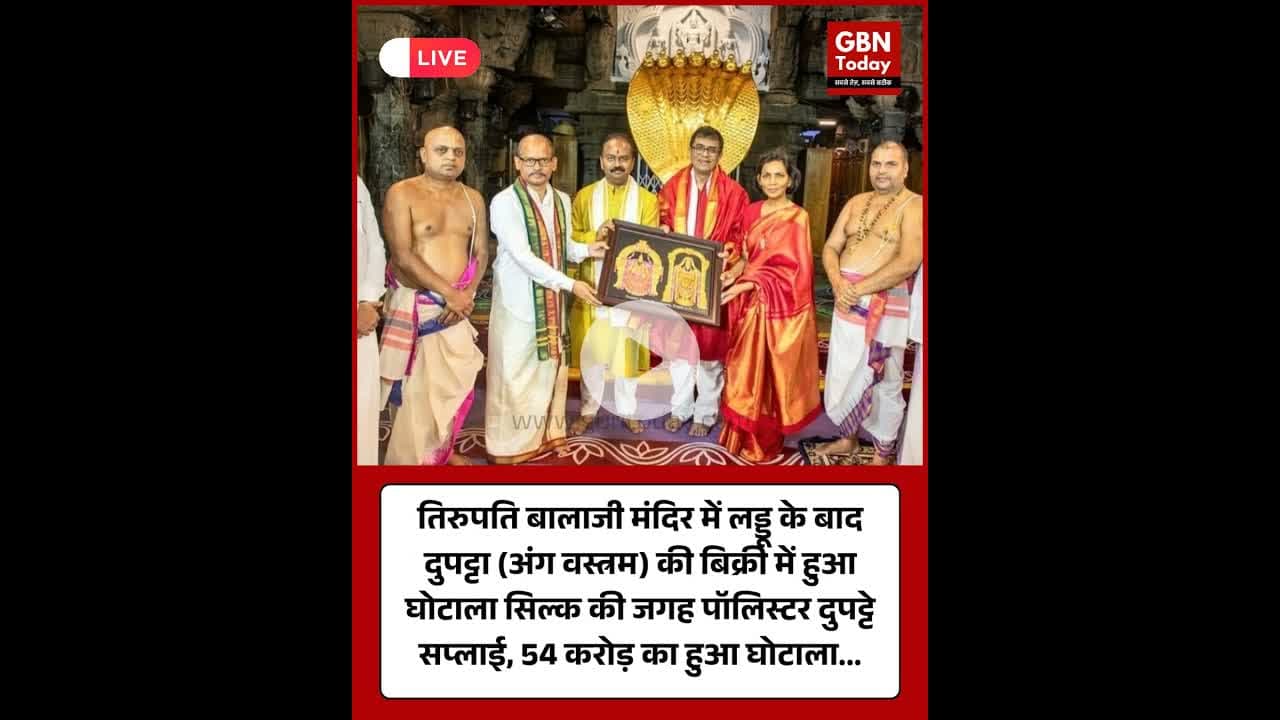 तिरुपति बालाजी मंदिर में लड्डु के बाद दुपट्टा (अंग वस्त्रम) की बिर्की में हुआ घोटाला #BalajiTemple