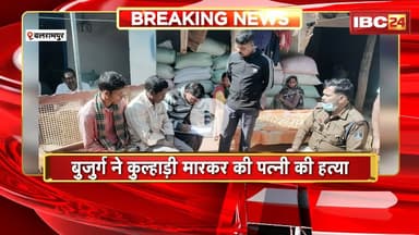 Balrampur News : बुजुर्ग ने कुल्हाड़ी मारकर की पत्नी की हत्या। चरित्र शंका में वारदात को दिया अंजाम