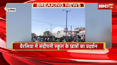 Bhopal News : संदीपनी स्कूल के छात्रों का प्रदर्शन। टीचर्स की SIR में ड्यूटी लगाने से छात्र नाराज
